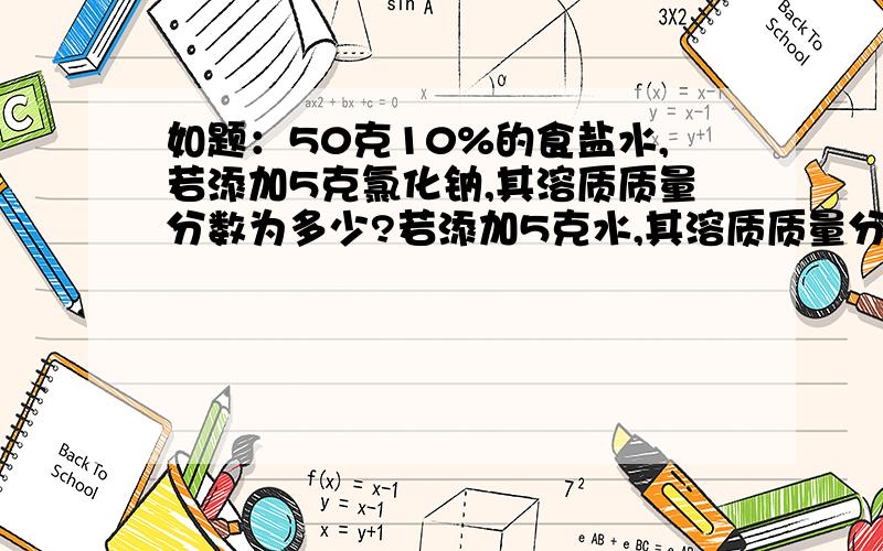 如题：50克10%的食盐水,若添加5克氯化钠,其溶质质量分数为多少?若添加5克水,其溶质质量分数为多少?若蒸发掉5克水,其溶质质量分数为多少?