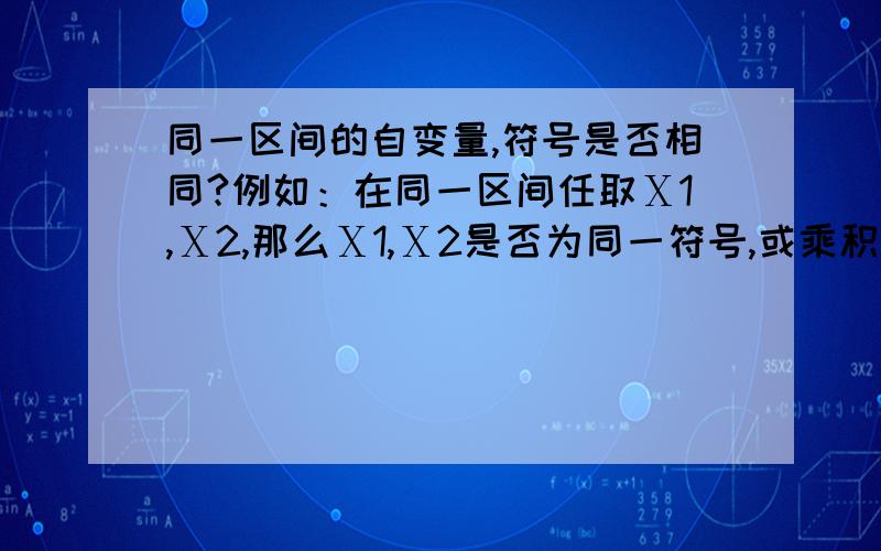 同一区间的自变量,符号是否相同?例如：在同一区间任取Ⅹ1,Ⅹ2,那么Ⅹ1,Ⅹ2是否为同一符号,或乘积大于零?