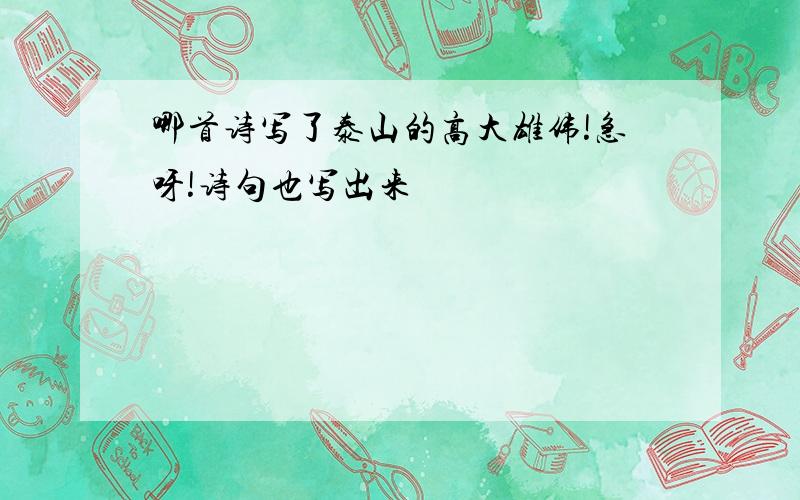 哪首诗写了泰山的高大雄伟!急呀!诗句也写出来