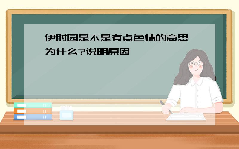 伊甸园是不是有点色情的意思,为什么?说明原因