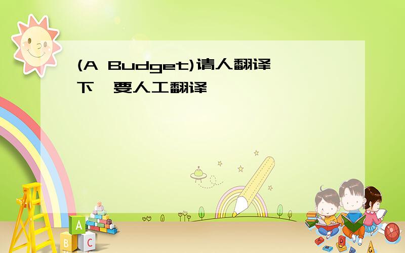 (A Budget)请人翻译下,要人工翻译,