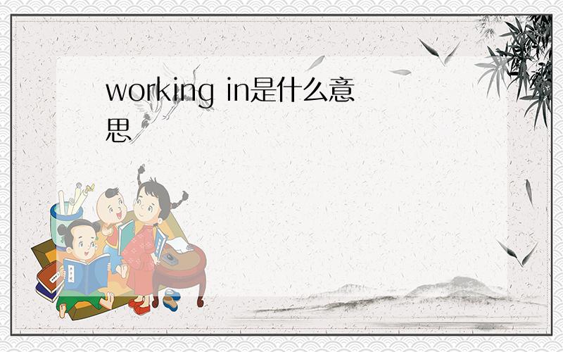 working in是什么意思