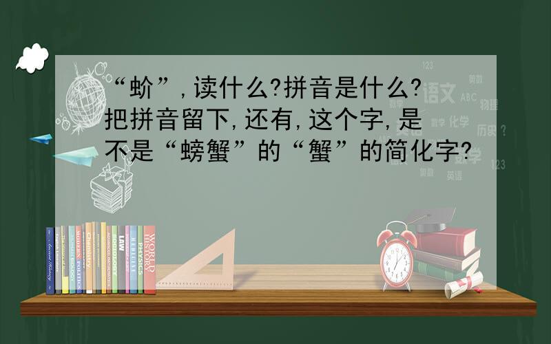 “蚧”,读什么?拼音是什么?把拼音留下,还有,这个字,是不是“螃蟹”的“蟹”的简化字?