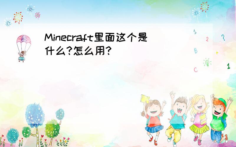 Minecraft里面这个是什么?怎么用?