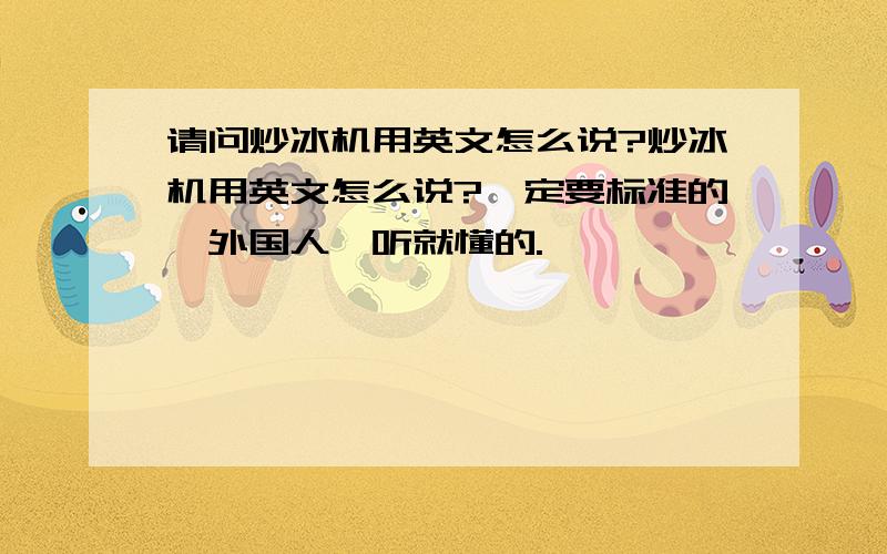 请问炒冰机用英文怎么说?炒冰机用英文怎么说?一定要标准的,外国人一听就懂的.