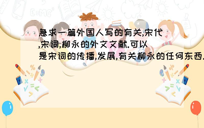 急求一篇外国人写的有关,宋代,宋词,柳永的外文文献.可以是宋词的传播,发展,有关柳永的任何东西.