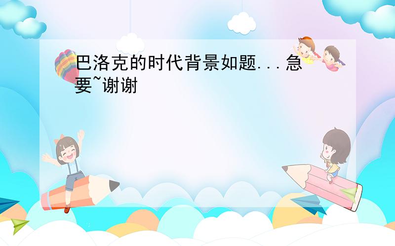 巴洛克的时代背景如题...急要~谢谢