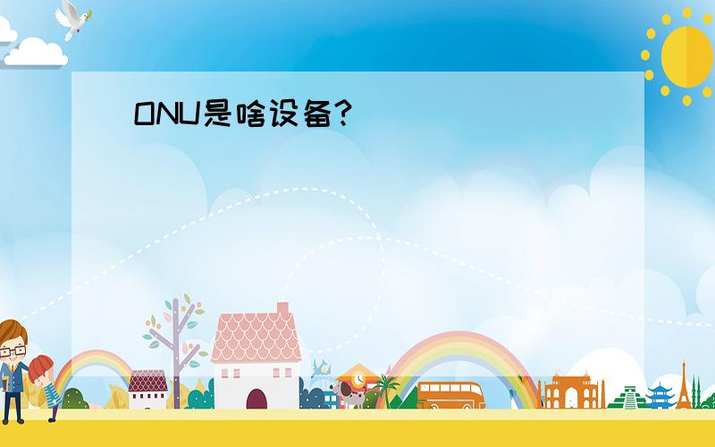 ONU是啥设备?