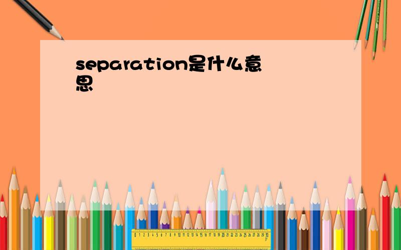 separation是什么意思