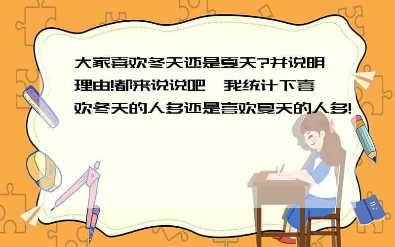 大家喜欢冬天还是夏天?并说明理由!都来说说吧,我统计下喜欢冬天的人多还是喜欢夏天的人多!