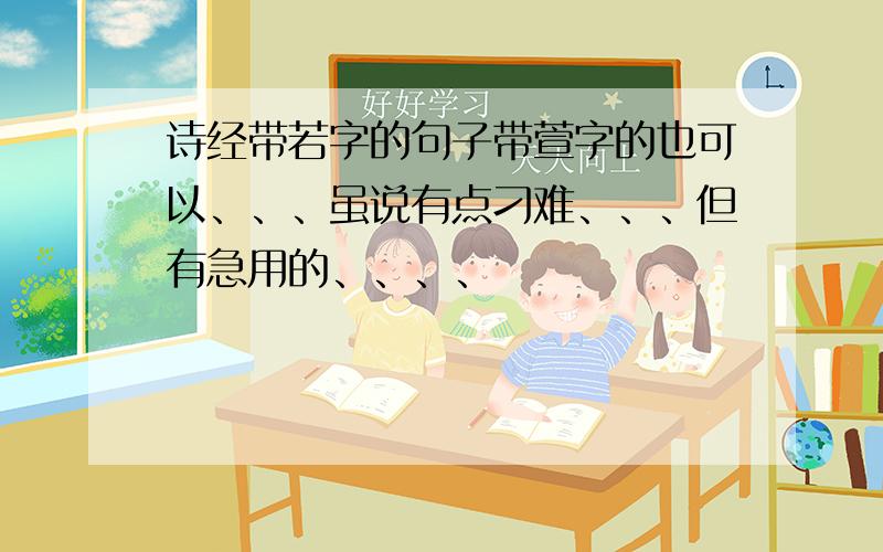 诗经带若字的句子带萱字的也可以、、、虽说有点刁难、、、但有急用的、、、、