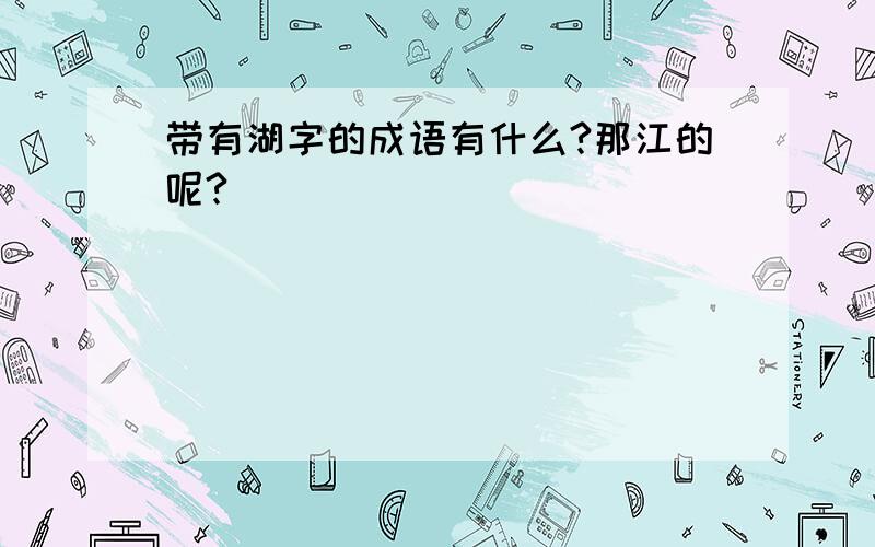 带有湖字的成语有什么?那江的呢?