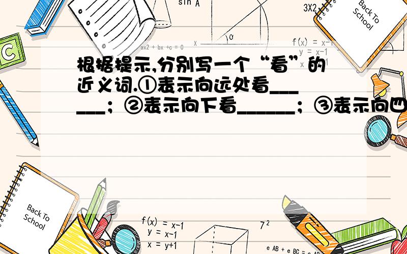 根据提示,分别写一个“看”的近义词.①表示向远处看______；②表示向下看______；③表示向四周看______；④表示恭敬地看______；⑤表示向上看______；⑥表示偷偷地看______；⑦表示拜访地看_____