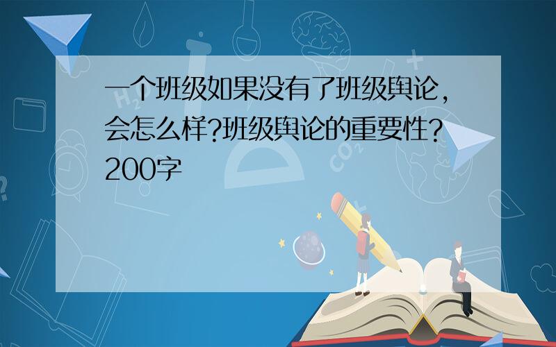 一个班级如果没有了班级舆论,会怎么样?班级舆论的重要性?200字