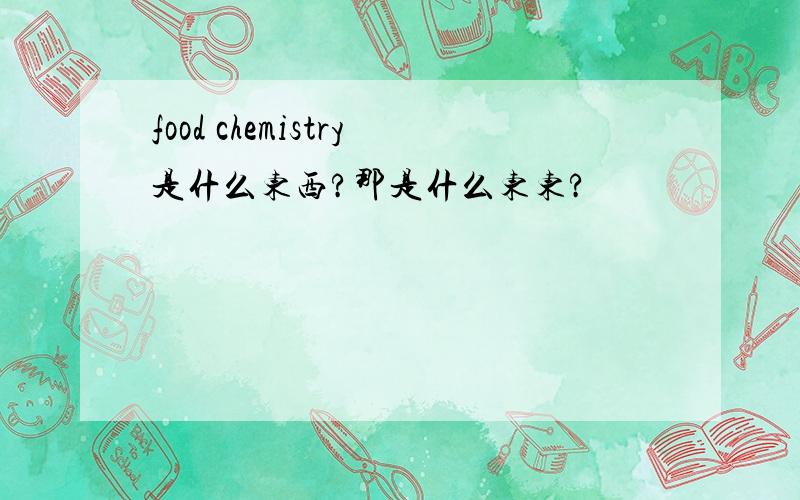 food chemistry是什么东西?那是什么东东?