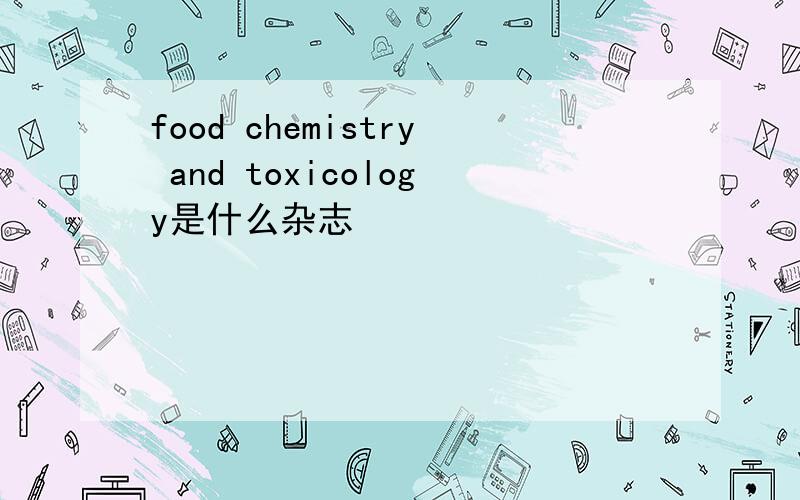 food chemistry and toxicology是什么杂志