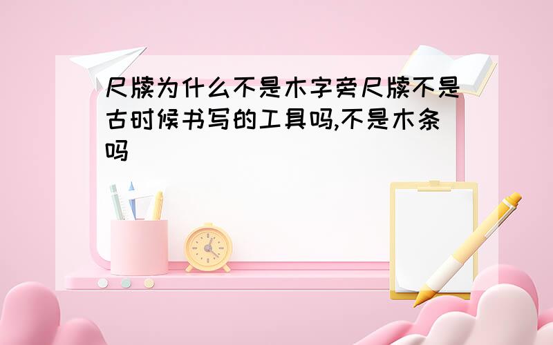 尺牍为什么不是木字旁尺牍不是古时候书写的工具吗,不是木条吗