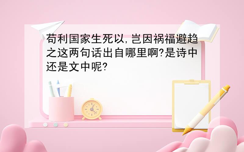 苟利国家生死以,岂因祸福避趋之这两句话出自哪里啊?是诗中还是文中呢?