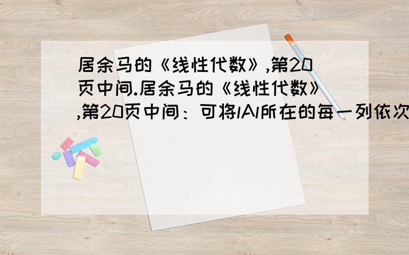 居余马的《线性代数》,第20页中间.居余马的《线性代数》,第20页中间：可将lAl所在的每一列依次与其前面的m列逐列对换（共对换k*m次）.为什么是k*m次啊,话说我举了几个例子,发现这个k*m只