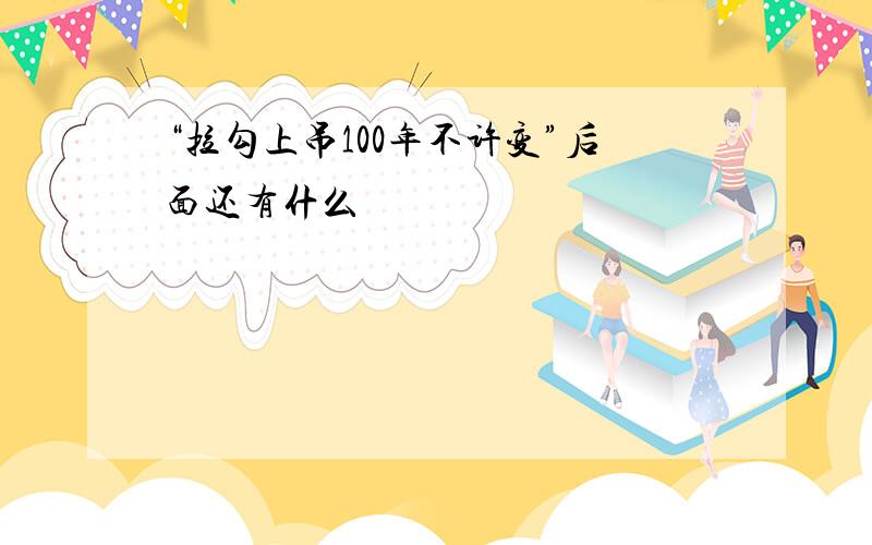 “拉勾上吊100年不许变”后面还有什么