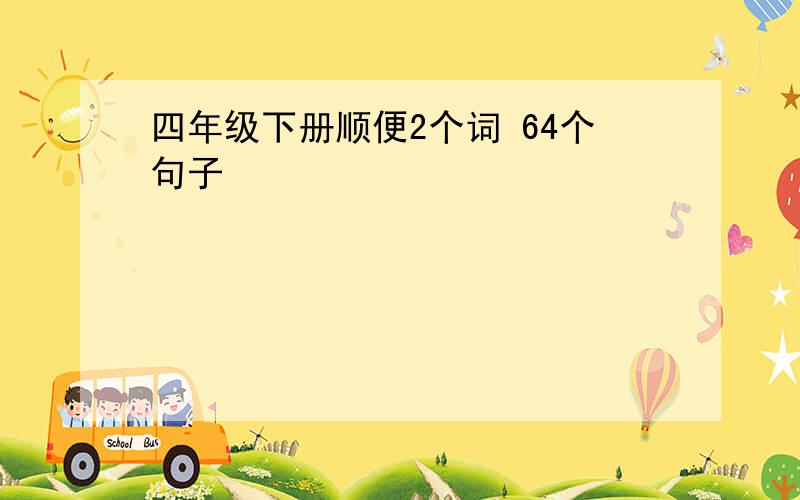 四年级下册顺便2个词 64个句子