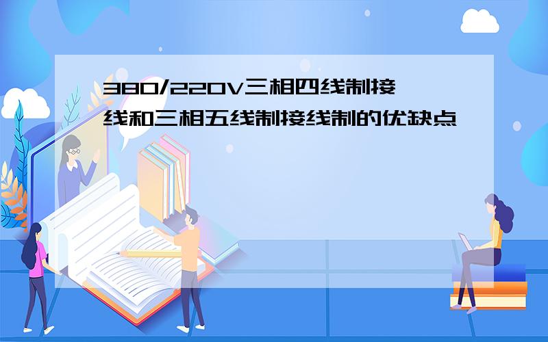 380/220V三相四线制接线和三相五线制接线制的优缺点