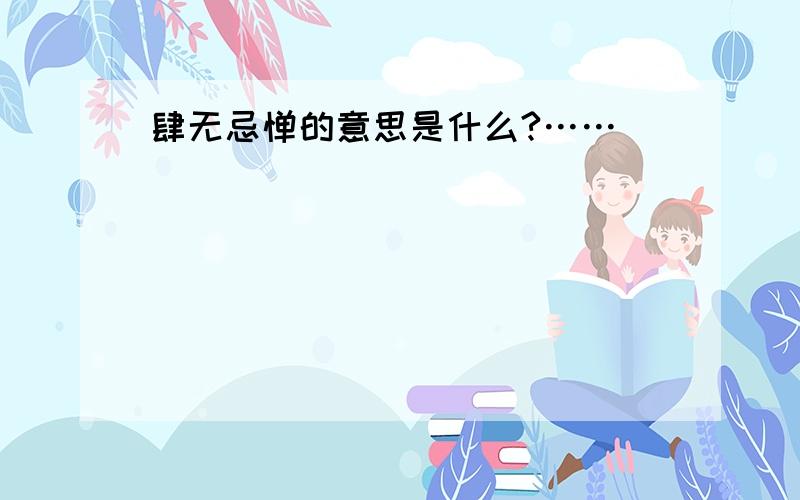 肆无忌惮的意思是什么?……