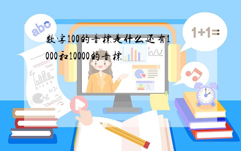 数字100的音标是什么还有1000和10000的音标