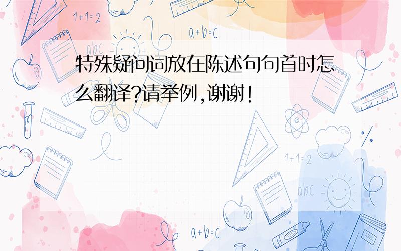 特殊疑问词放在陈述句句首时怎么翻译?请举例,谢谢!