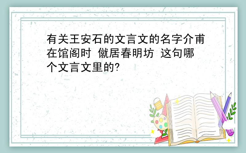 有关王安石的文言文的名字介甫在馆阁时 僦居春明坊 这句哪个文言文里的?