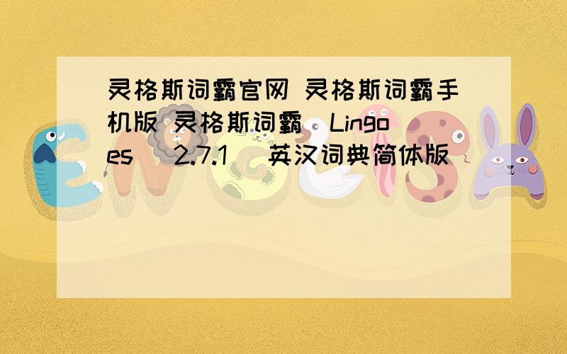 灵格斯词霸官网 灵格斯词霸手机版 灵格斯词霸(Lingoes) 2.7.1 (英汉词典简体版)