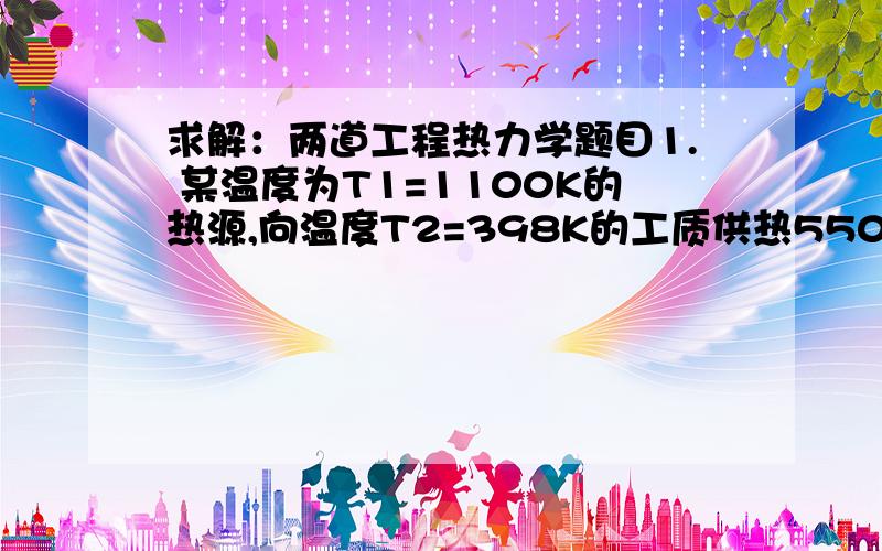 求解：两道工程热力学题目1. 某温度为T1=1100K的热源,向温度T2=398K的工质供热5500kJ,求此不可逆换热过程的熵产Sg?若环境温度为20℃,则不可逆引起的作功能力损失是多少? 2.已知喷管进口截面上