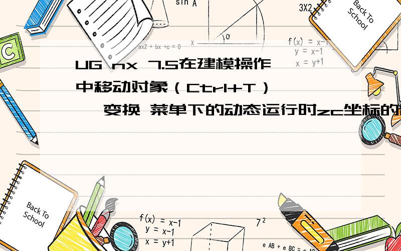 UG nx 7.5在建模操作中移动对象（Ctrl+T）—— 变换 菜单下的动态运行时zc坐标的箭头没了,并且不能做z轴的移动及角度变化看看图