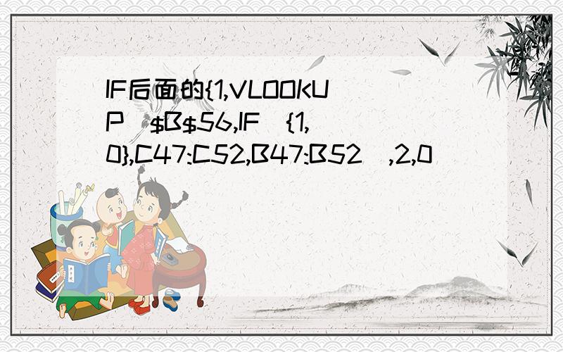 IF后面的{1,VLOOKUP($B$56,IF({1,0},C47:C52,B47:B52),2,0)