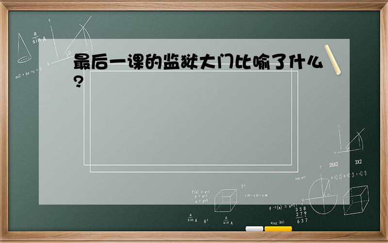 最后一课的监狱大门比喻了什么?