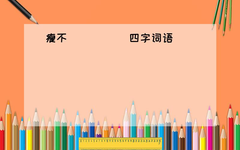 瘦不 ( )( )四字词语