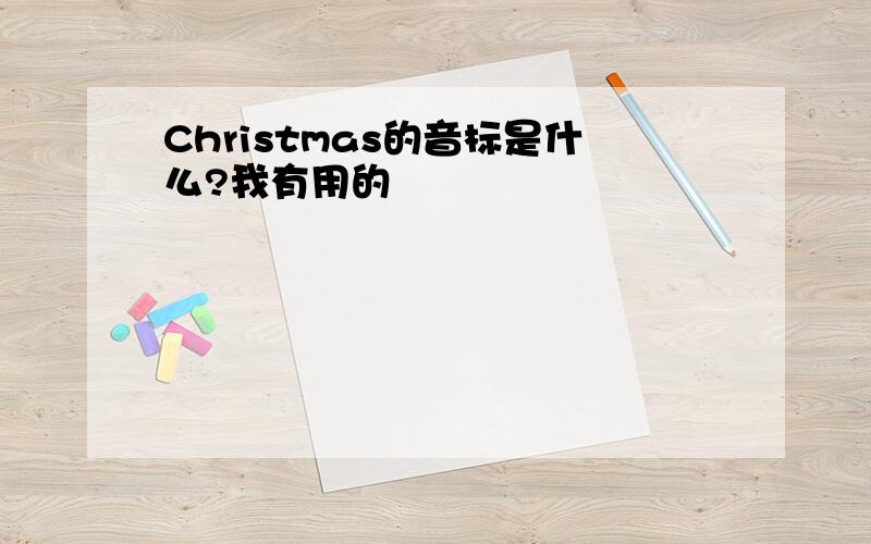 Christmas的音标是什么?我有用的