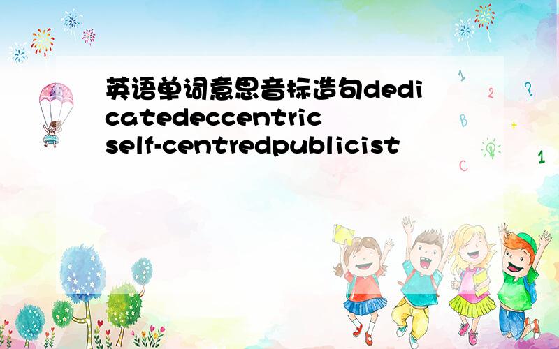 英语单词意思音标造句dedicatedeccentricself-centredpublicist