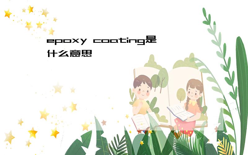 epoxy coating是什么意思