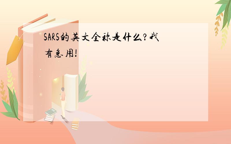 SARS的英文全称是什么?我有急用!