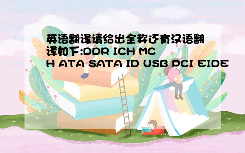 英语翻译请给出全称还有汉语翻译如下:DDR ICH MCH ATA SATA ID USB PCI EIDE