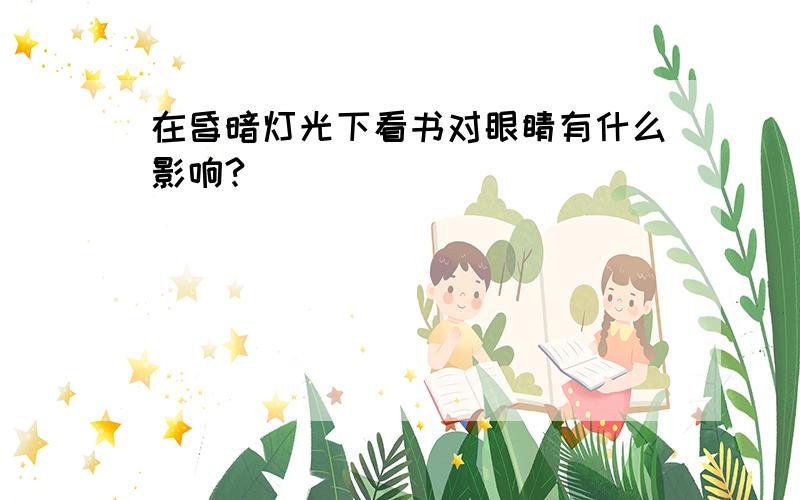 在昏暗灯光下看书对眼睛有什么影响?