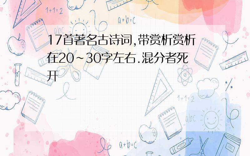 17首著名古诗词,带赏析赏析在20~30字左右.混分者死开