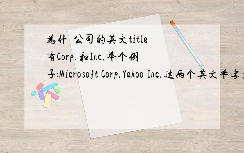 为什麼公司的英文title 有Corp.和Inc.举个例子：Microsoft Corp.Yahoo Inc.这两个英文单字主要区别是哪里?这两个单字可以互换吗?