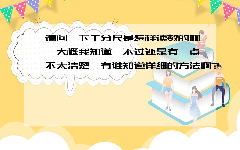 请问一下千分尺是怎样读数的啊,大概我知道,不过还是有一点不太清楚,有谁知道详细的方法啊?