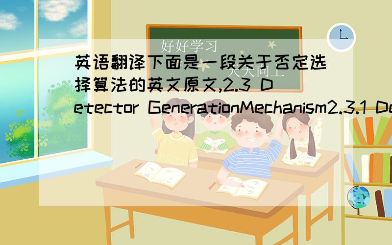 英语翻译下面是一段关于否定选择算法的英文原文,2.3 Detector GenerationMechanism2.3.1 Detector Generation with String RepresentationThe typical detector generation mechanism in negative selection algorithms,as described in the orig