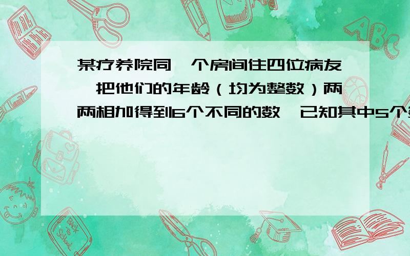 某疗养院同一个房间住四位病友,把他们的年龄（均为整数）两两相加得到6个不同的数,已知其中5个数为：99、113、125、130、144,那么剩下的那组年龄之和中,年龄较大的人岁数是（ ）岁.A.46B.56C