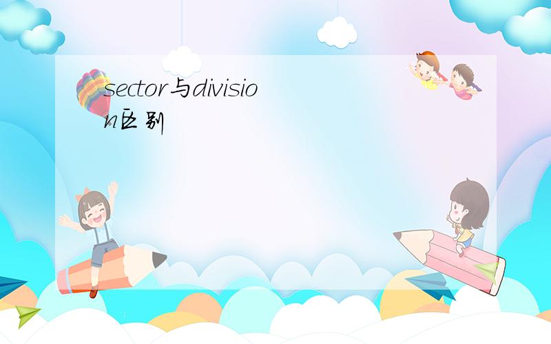 sector与division区别