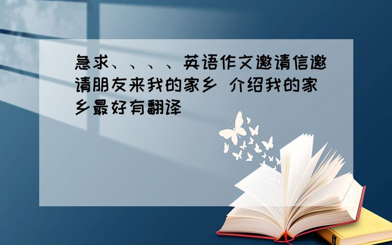 急求、、、、英语作文邀请信邀请朋友来我的家乡 介绍我的家乡最好有翻译