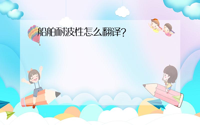 船舶耐波性怎么翻译?